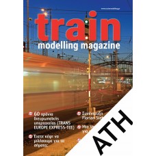 TMMSUB-ATH Ετήσια Συνδρομή (6 διμηνιαία τεύχη) στο Περιοδικό Train Modelling Magazine (ελληνική έκδοση) για παράδοση εντός πόλης Αθηνών 